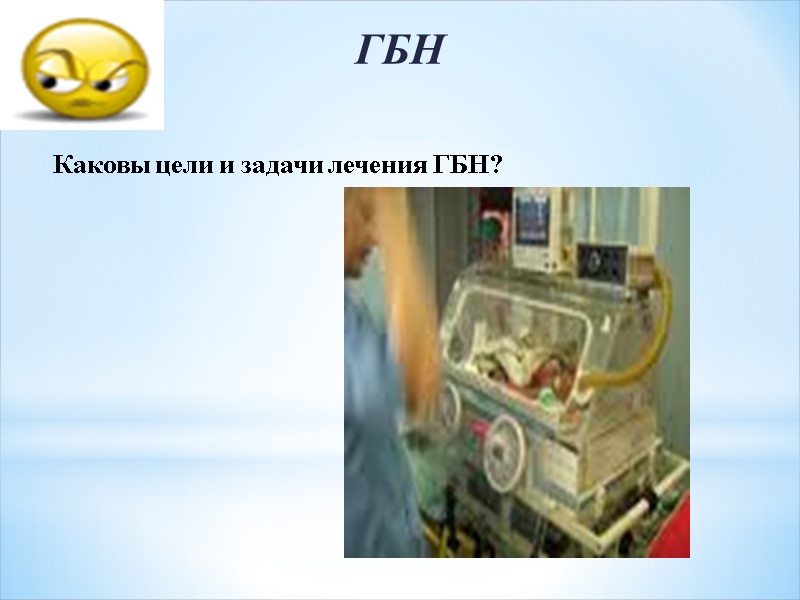 ГБН Каковы цели и задачи лечения ГБН?